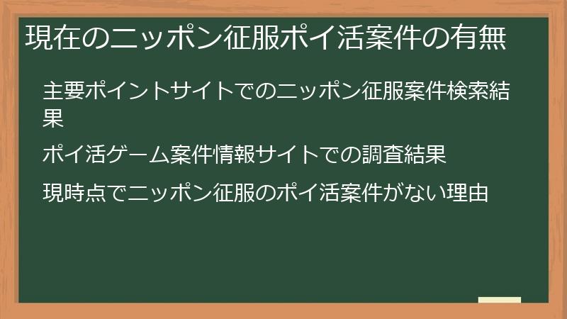 現在のニッポン征服ポイ活案件の有無