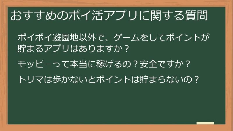 おすすめのポイ活アプリに関する質問