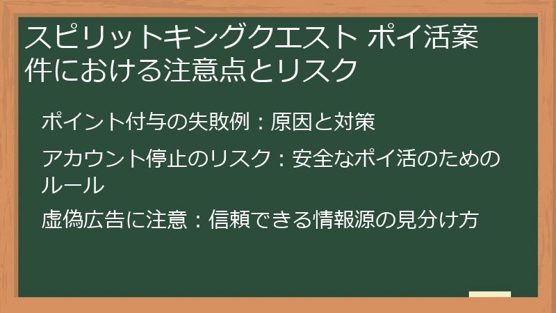スピリットキングクエスト ポイ活案件における注意点とリスク