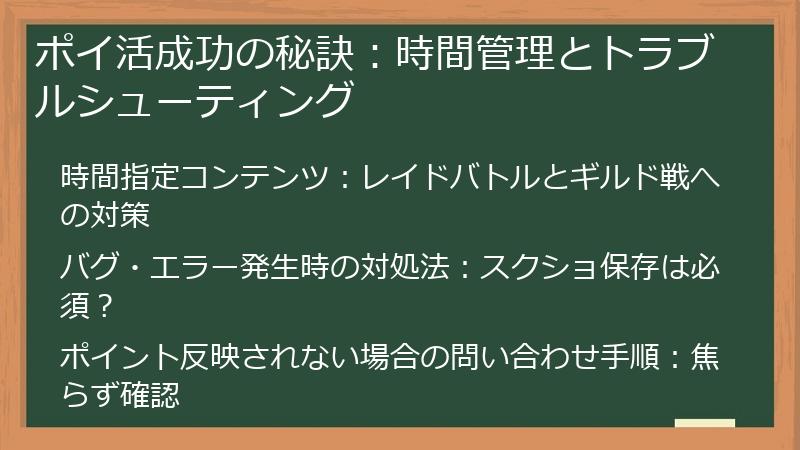 ポイ活成功の秘訣：時間管理とトラブルシューティング
