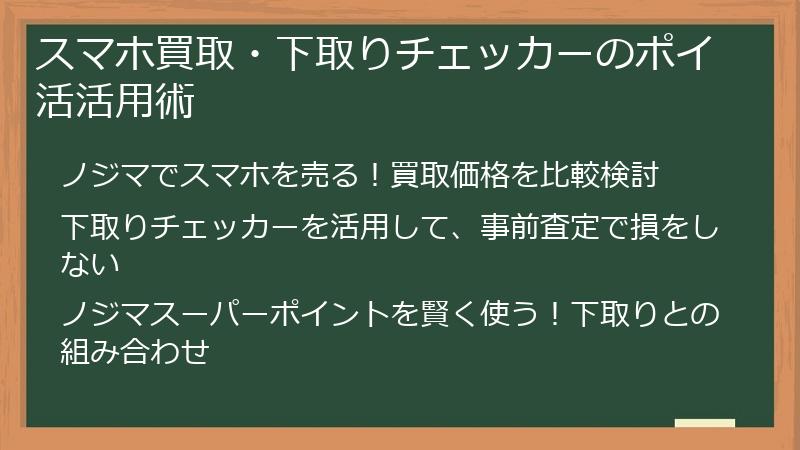 スマホ買取・下取りチェッカーのポイ活活用術