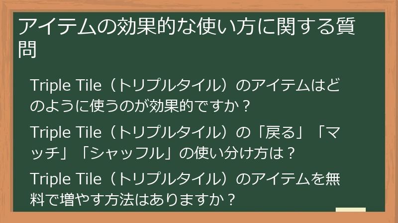 アイテムの効果的な使い方に関する質問