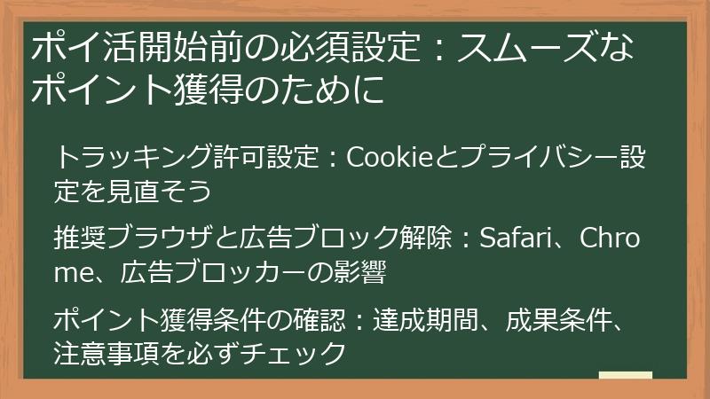 ポイ活開始前の必須設定：スムーズなポイント獲得のために