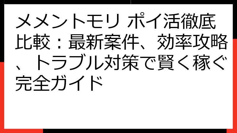 メメントモリ ポイ活徹底比較：最新案件、効率攻略、トラブル対策で賢く稼ぐ完全ガイド