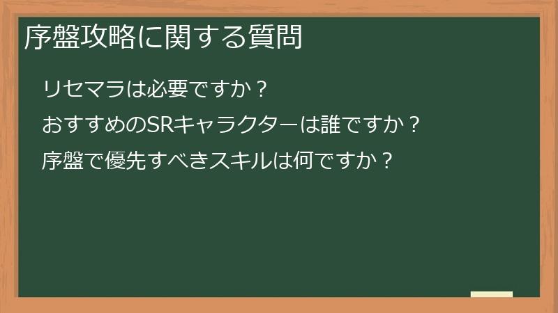 序盤攻略に関する質問