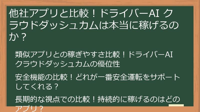 他社アプリと比較！ドライバーAI クラウドダッシュカムは本当に稼げるのか？