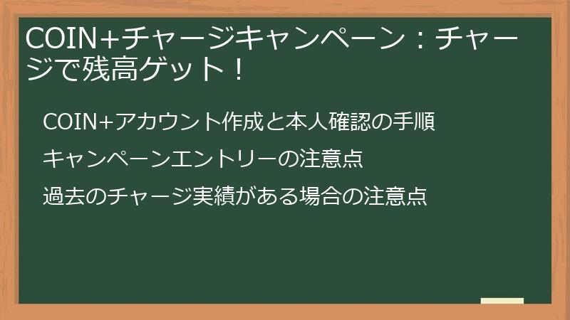 COIN+チャージキャンペーン：チャージで残高ゲット！