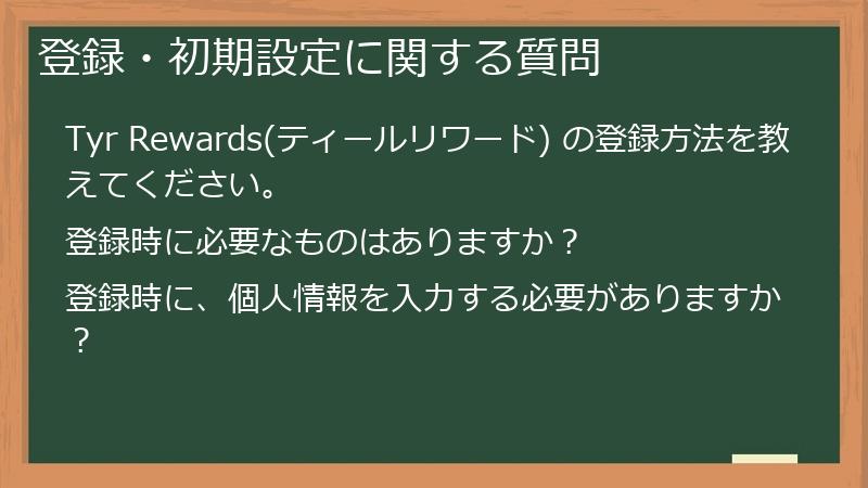 登録・初期設定に関する質問
