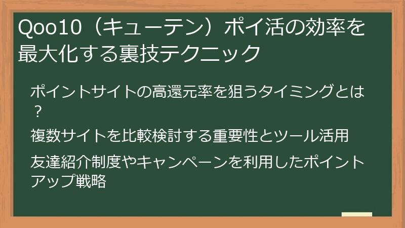 Qoo10(キューテン)ポイ活の効率を最大化する裏技テクニック
