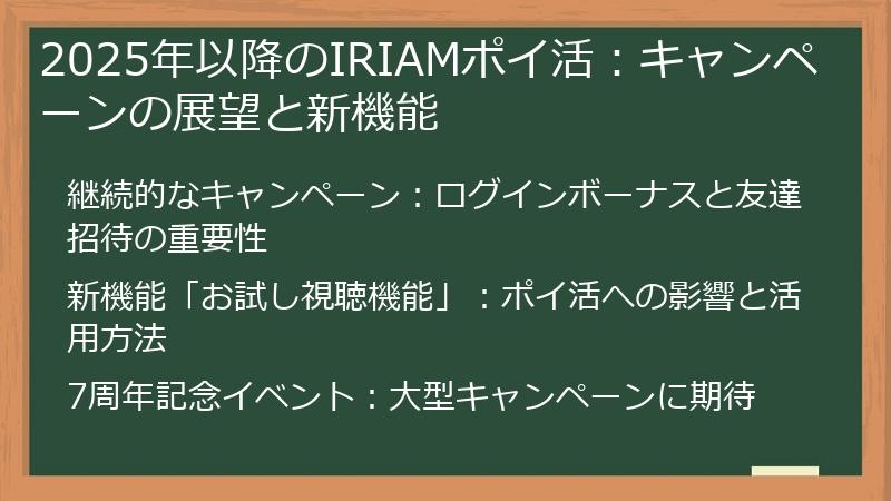 2025年以降のIRIAMポイ活：キャンペーンの展望と新機能