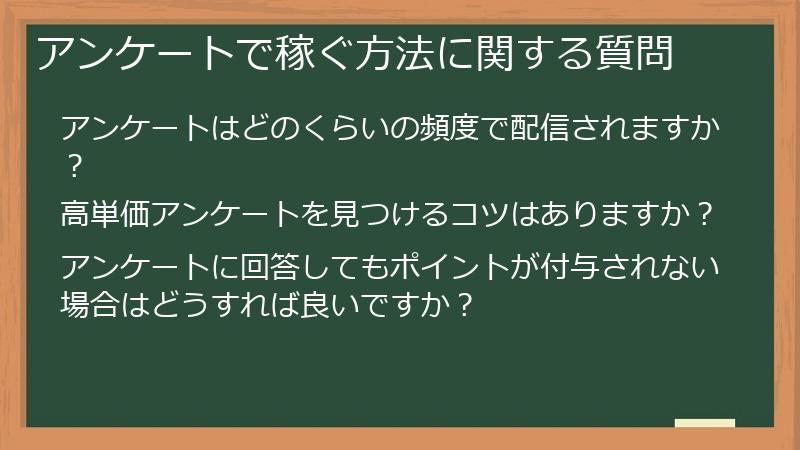 アンケートで稼ぐ方法に関する質問