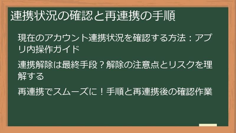 連携状況の確認と再連携の手順