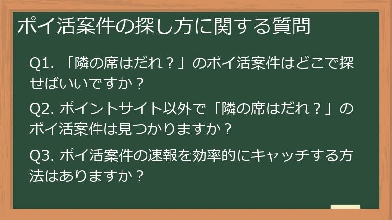 ポイ活案件の探し方に関する質問