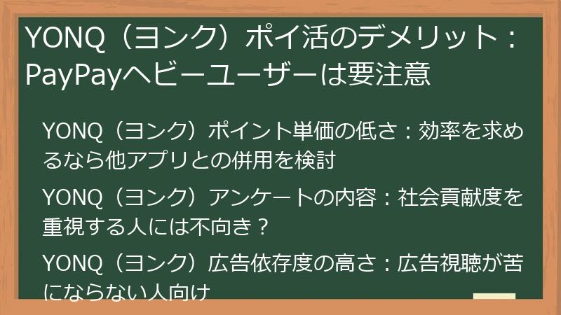 YONQ（ヨンク）ポイ活のデメリット：PayPayヘビーユーザーは要注意