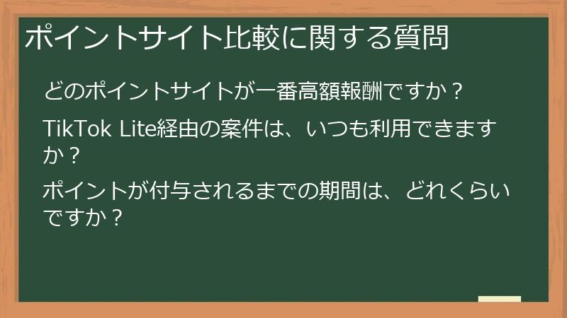 ポイントサイト比較に関する質問