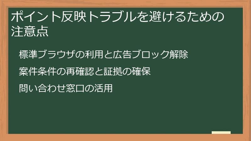 ポイント反映トラブルを避けるための注意点