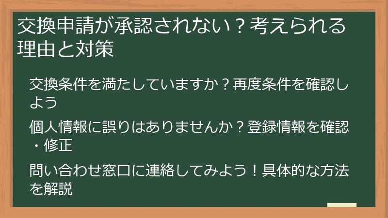 交換申請が承認されない？考えられる理由と対策