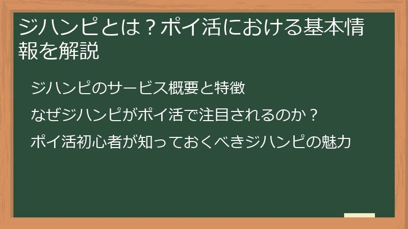 ジハンピとは？ポイ活における基本情報を解説