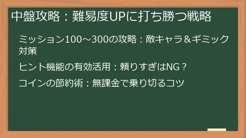 中盤攻略：難易度UPに打ち勝つ戦略