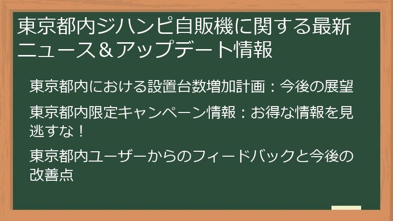 東京都内ジハンピ自販機に関する最新ニュース＆アップデート情報