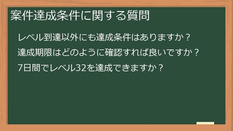 案件達成条件に関する質問