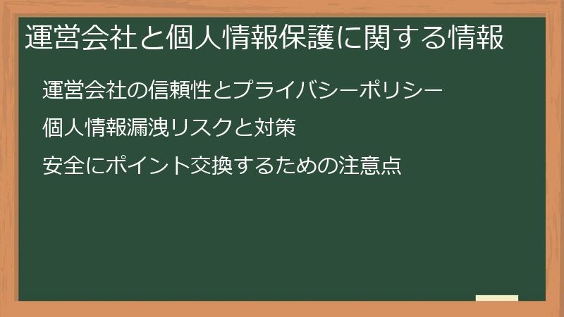 運営会社と個人情報保護に関する情報