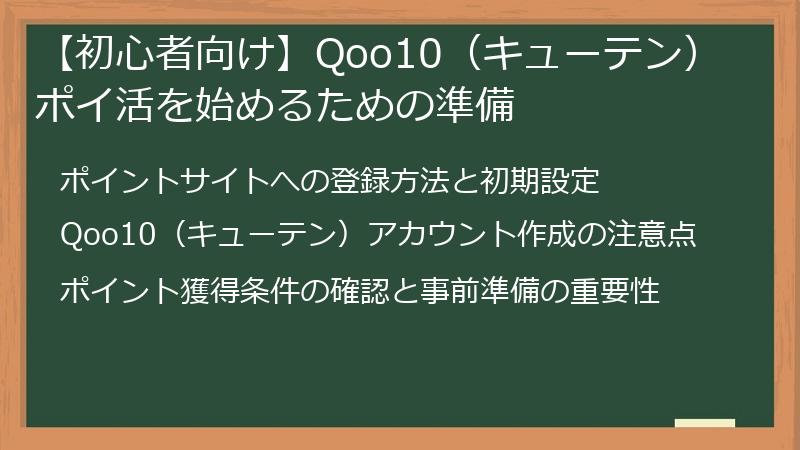【初心者向け】Qoo10(キューテン)ポイ活を始めるための準備