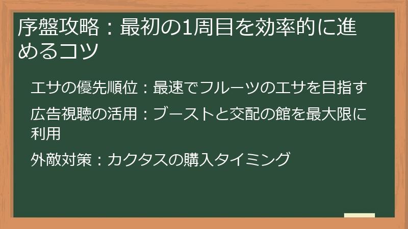 序盤攻略：最初の1周目を効率的に進めるコツ