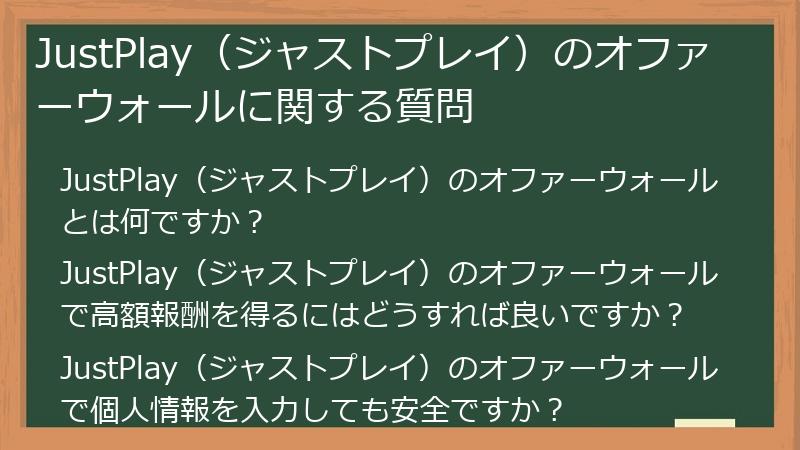 JustPlay（ジャストプレイ）のオファーウォールに関する質問