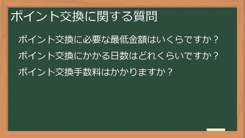 ポイント交換に関する質問