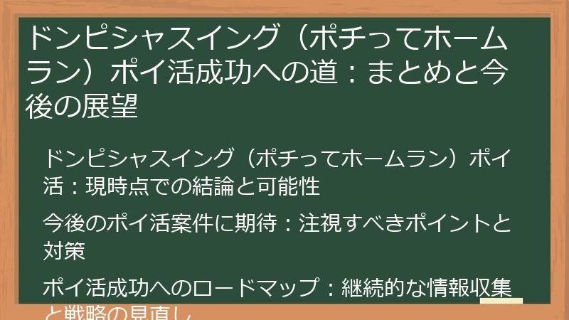 ドンピシャスイング（ポチってホームラン）ポイ活成功への道：まとめと今後の展望