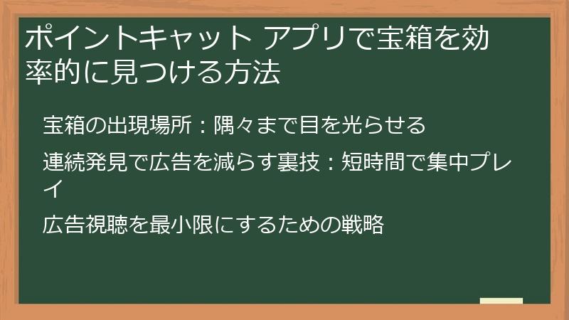 ポイントキャット アプリで宝箱を効率的に見つける方法