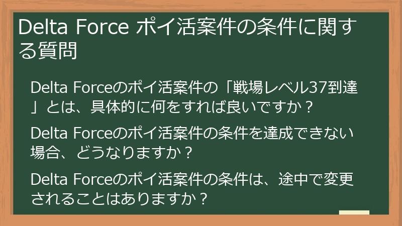 Delta Force ポイ活案件の条件に関する質問