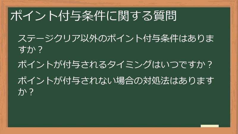 ポイント付与条件に関する質問