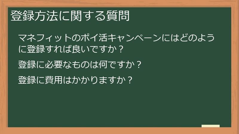 登録方法に関する質問