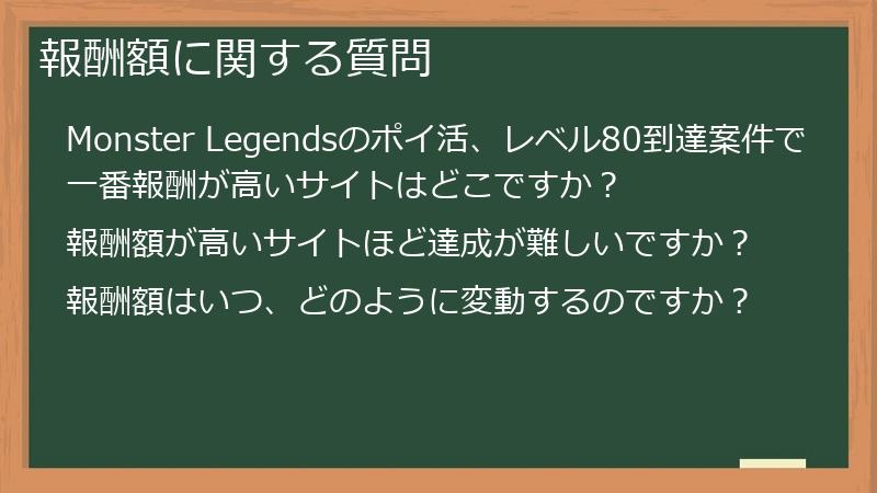 報酬額に関する質問