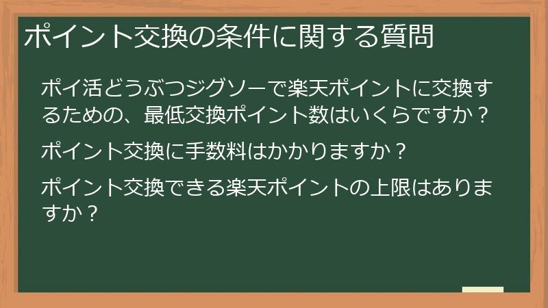 ポイント交換の条件に関する質問