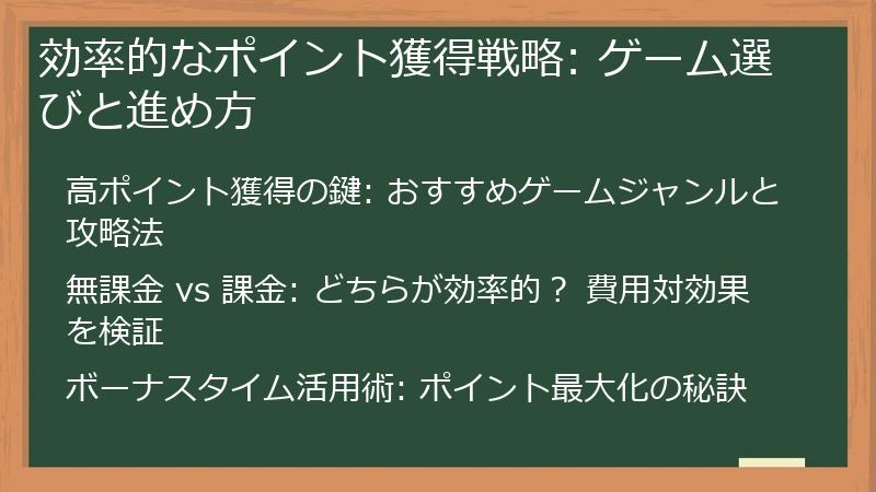 効率的なポイント獲得戦略: ゲーム選びと進め方