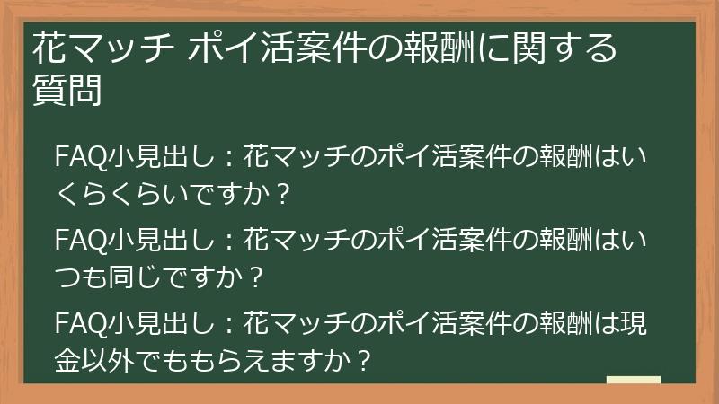 花マッチ ポイ活案件の報酬に関する質問