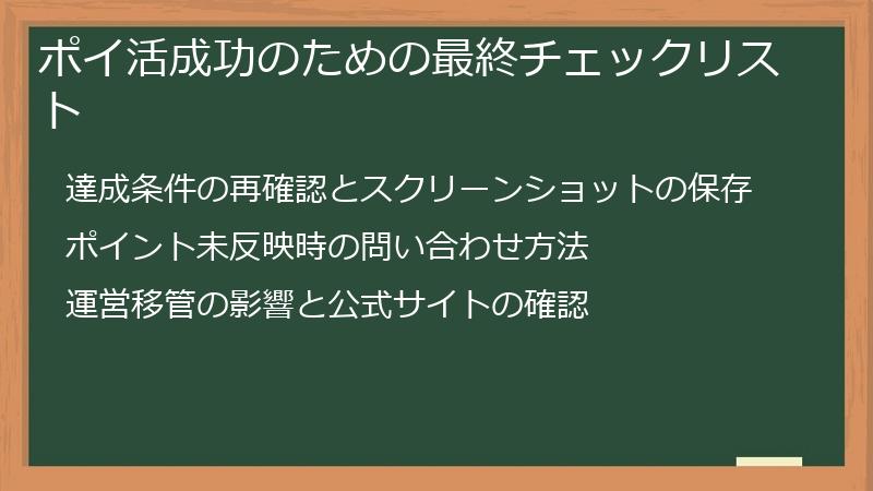 ポイ活成功のための最終チェックリスト