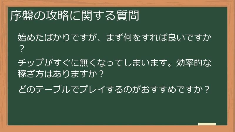 序盤の攻略に関する質問