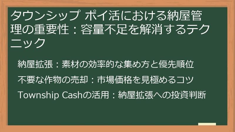 タウンシップ ポイ活における納屋管理の重要性：容量不足を解消するテクニック