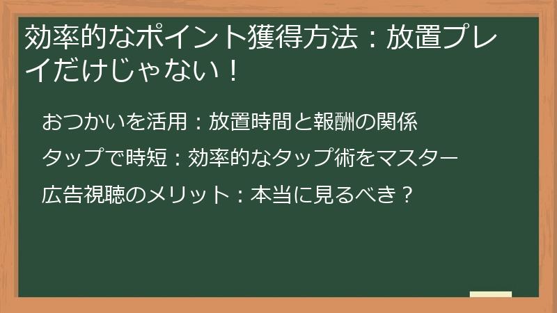 効率的なポイント獲得方法：放置プレイだけじゃない！