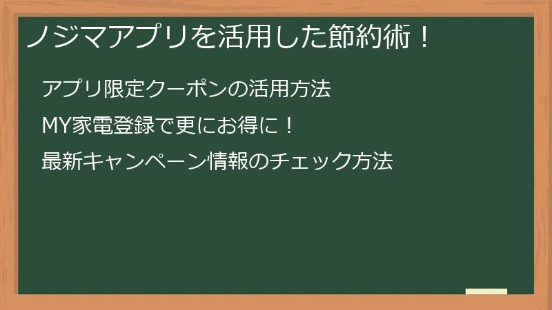 ノジマアプリを活用した節約術！