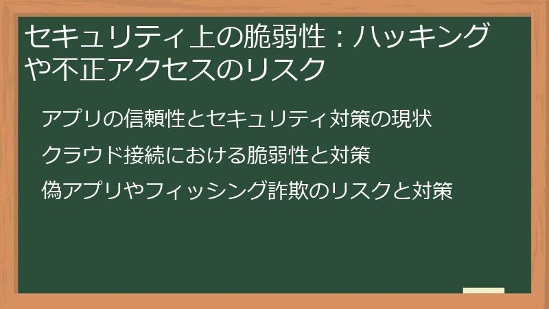 セキュリティ上の脆弱性：ハッキングや不正アクセスのリスク