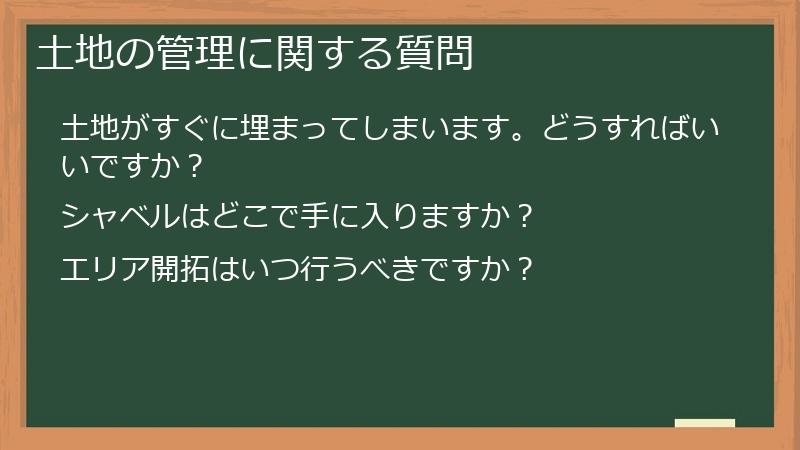 土地の管理に関する質問