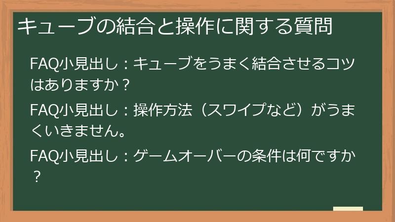 キューブの結合と操作に関する質問