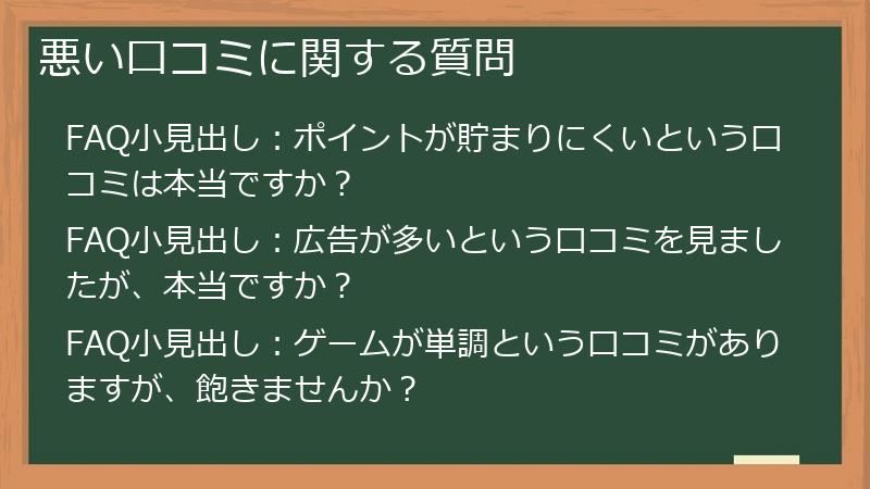 悪い口コミに関する質問