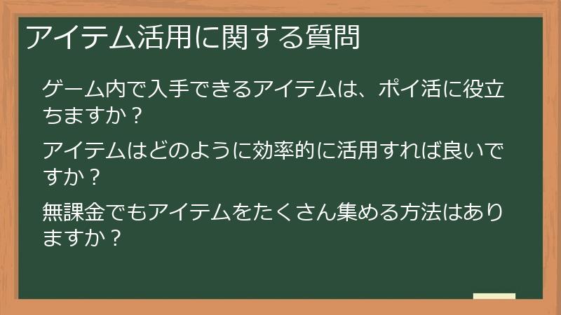 アイテム活用に関する質問