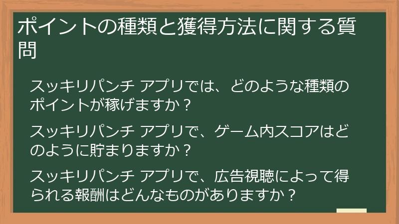 ポイントの種類と獲得方法に関する質問